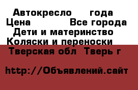 Автокресло 0-4 года › Цена ­ 3 000 - Все города Дети и материнство » Коляски и переноски   . Тверская обл.,Тверь г.